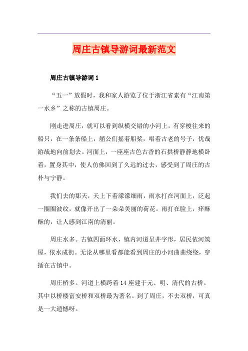 周庄古镇导游词最新范文