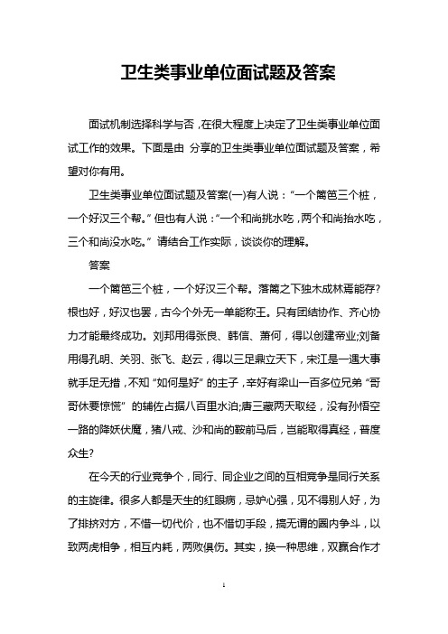 卫生类事业单位面试题及答案