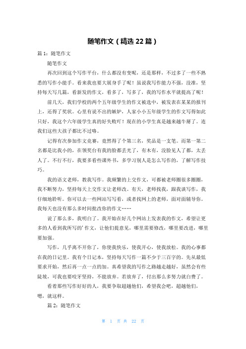 随笔作文(精选22篇)