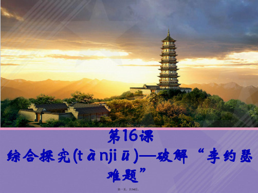 (新课标)高中历史第16课综合探究：破解“李约瑟难题”课件1岳麓版必修3