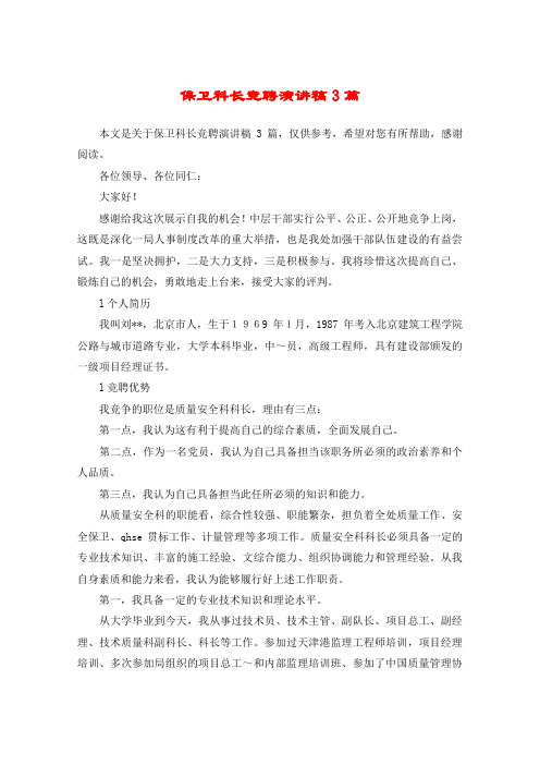 保卫科长竞聘演讲稿3篇
