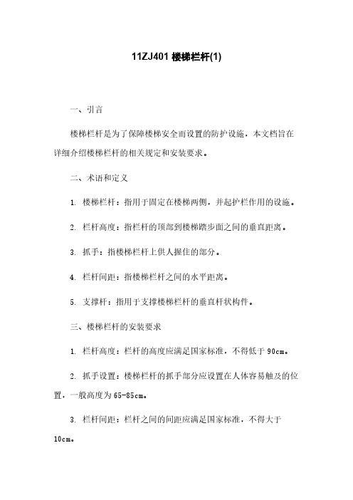 11ZJ401 楼梯栏杆(1)