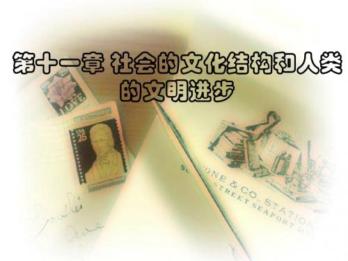 第十一章社会的文化结构 和人类的文明进步
