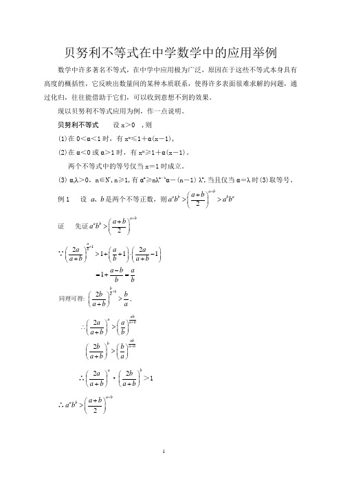 贝努力不等式在中学数学中的应用