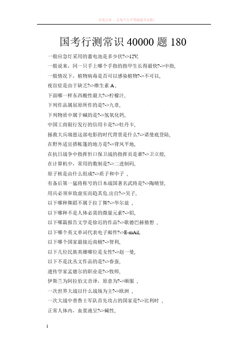 国考行测常识40000题 (1)