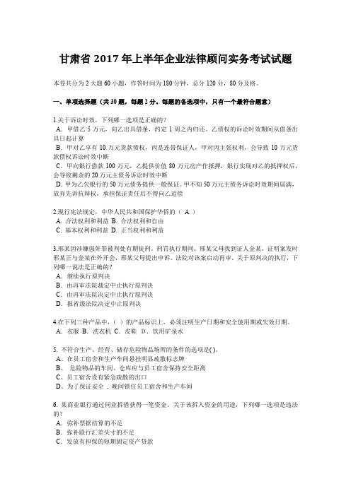 甘肃省2017年上半年企业法律顾问实务考试试题