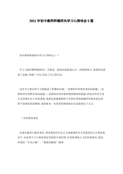2021年初中教师师德师风学习心得体会5篇