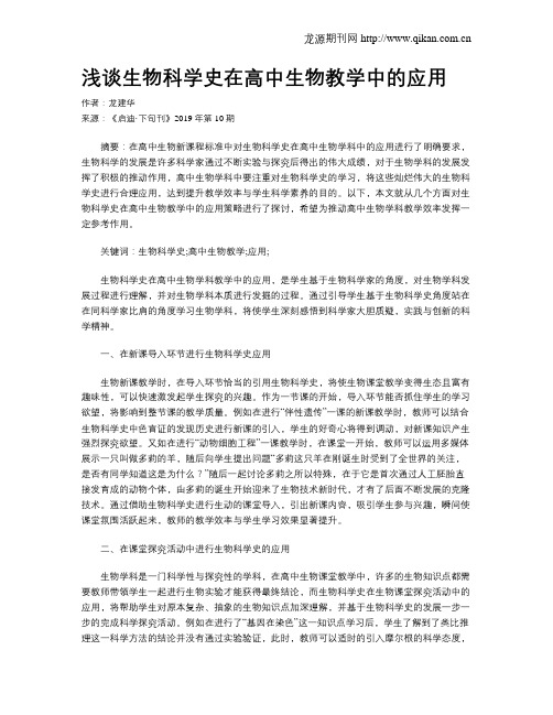 浅谈生物科学史在高中生物教学中的应用