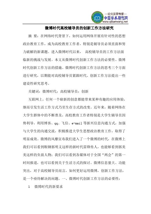 微博时代高校辅导员的创新工作方法研究