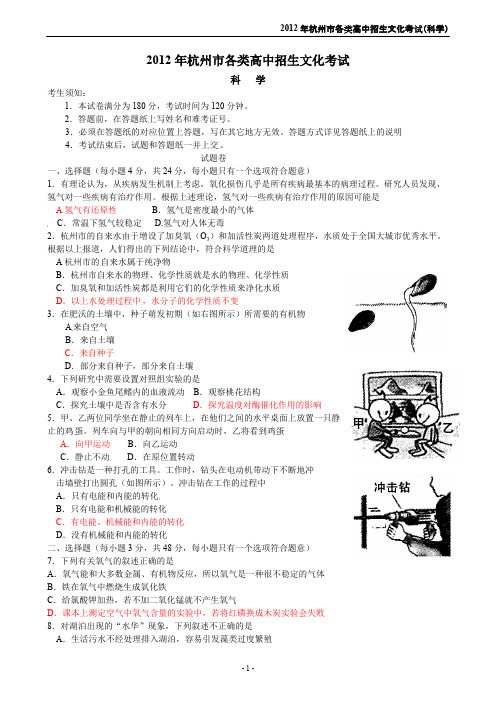 (完整)2012年杭州市中考科学试卷及答案,推荐文档