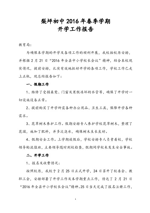 2016年春季学期开学工作报告