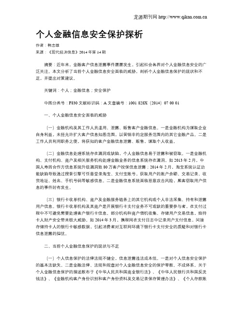 个人金融信息安全保护探析
