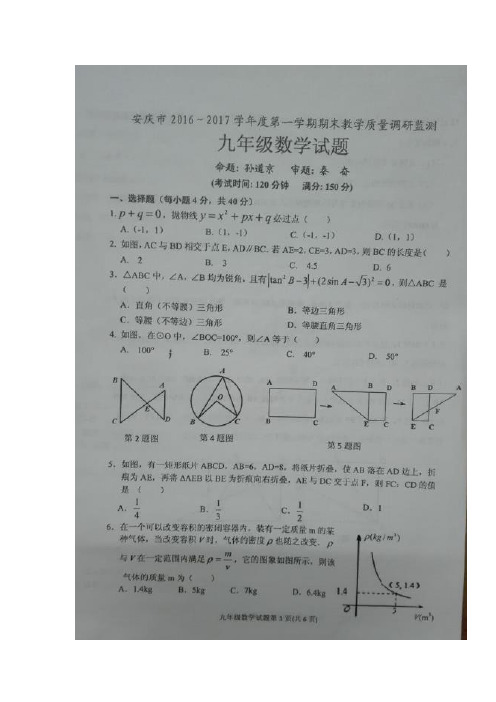 安徽省安庆市2017届九年级上学期期末教学质量调研监测数学试题(图片版)(附答案)$755586