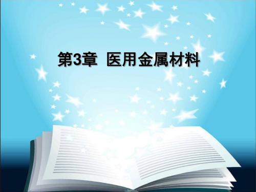医用金属材料资料