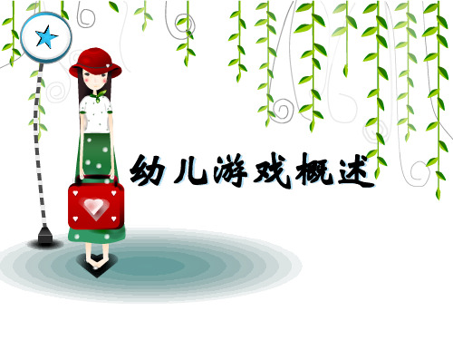 幼儿游戏ppt课件