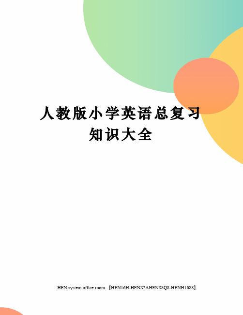 人教版小学英语总复习知识大全完整版