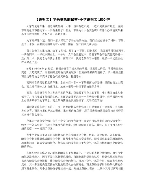 【说明文】苹果变色的秘密-小学说明文1500字