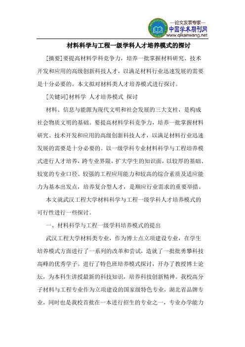 材料科学与工程一级学科人才培养模式的探讨