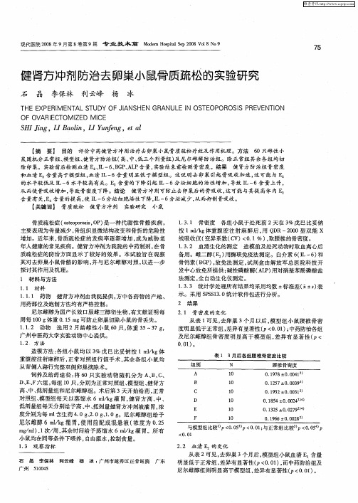 健肾方冲剂防治去卵巢小鼠骨质疏松的实验研究