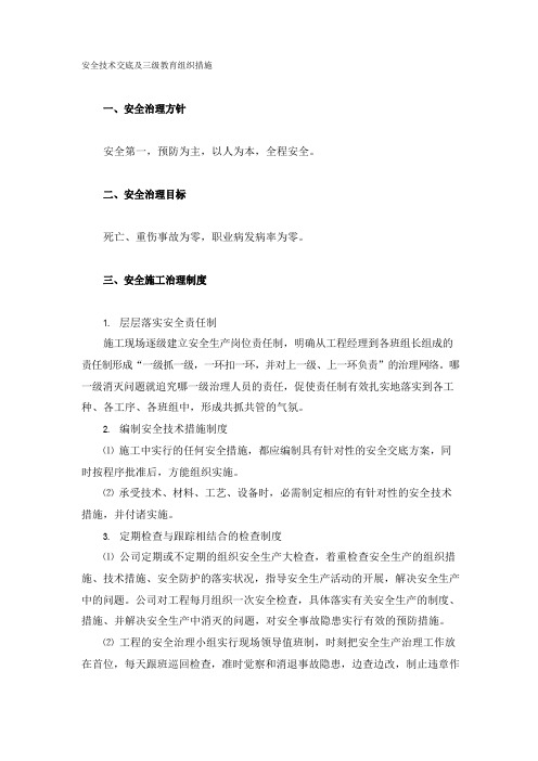 安全技术交底及三级教育组织措施