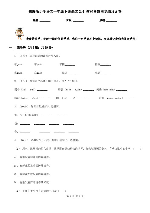 部编版小学语文一年级下册课文2.6 树和喜鹊同步练习A卷