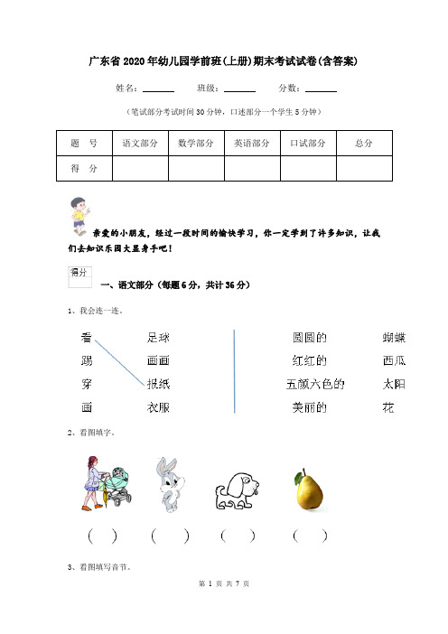 广东省2020年幼儿园学前班(上册)期末考试试卷(含答案)