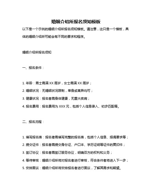 婚姻介绍所报名须知模板