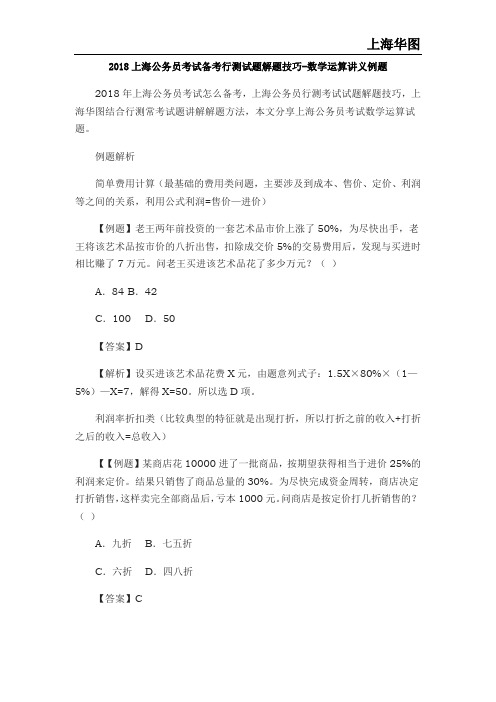 2018上海公务员考试备考行测试题解题技巧-数学运算讲义例题