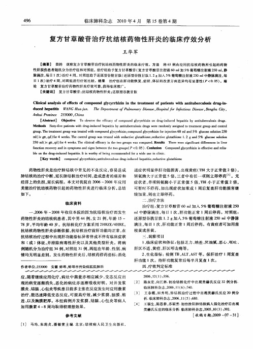 复方甘草酸苷治疗抗结核药物性肝炎的临床疗效分析