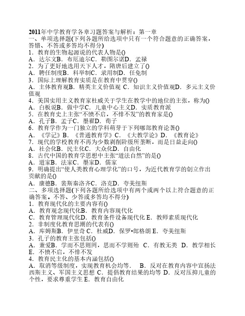2011年中学教育学各章习题答案与解析