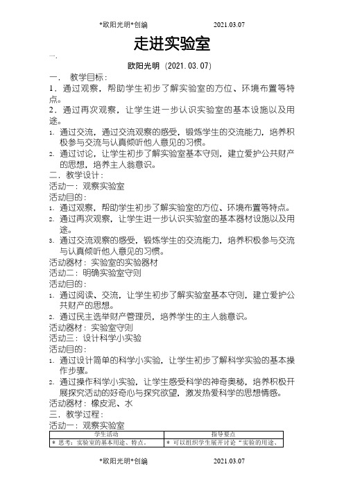 上海小学自然学科(科教版)备课——一年级(上)之欧阳光明创编