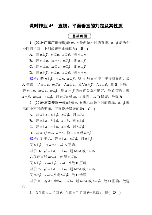 2020届高考数学一轮复习：课时作业45《直线、平面垂直的判定及其性质》(含解析)