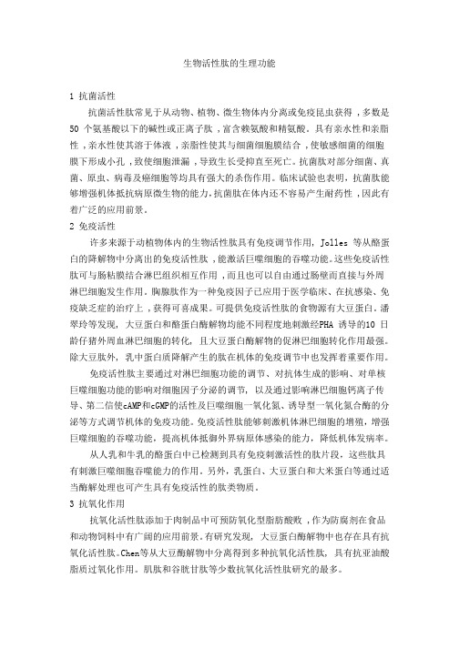 生物活性肽的生理功能