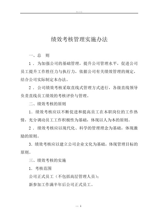 绩效考核管理实施办法