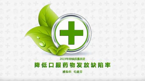 降低口服药物发放缺陷率