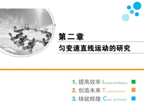 2019人教版高一物理必修一课件：第二章 第1节