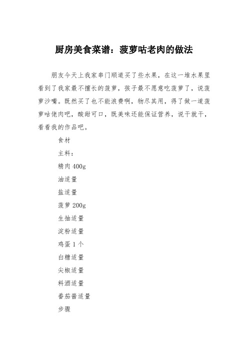 厨房美食菜谱：菠萝咕老肉的做法