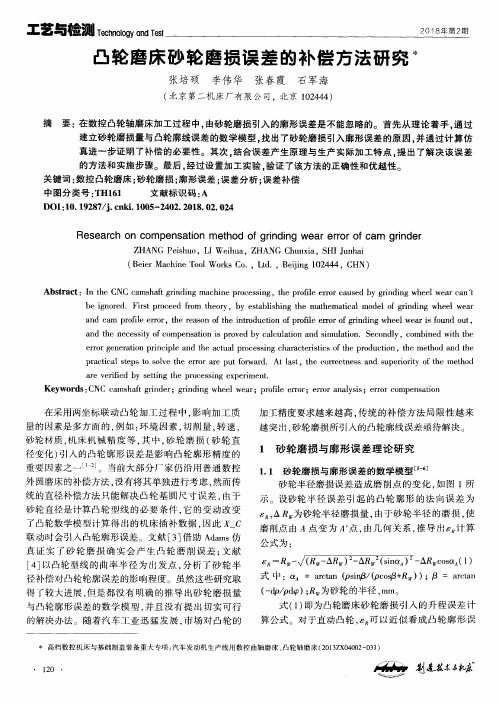 凸轮磨床砂轮磨损误差的补偿方法研究