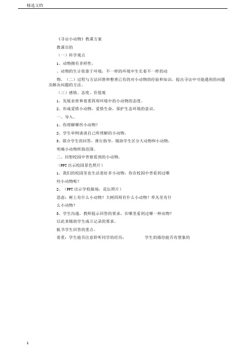 小学科学三年级上册《二动物寻访小动物》教学设计4