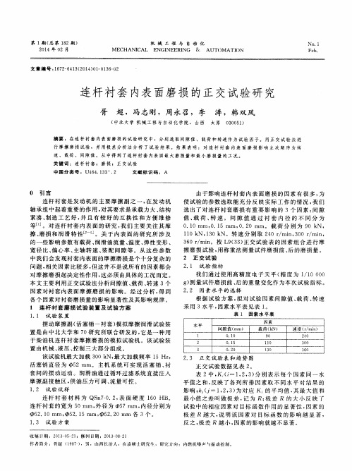 连杆衬套内表面磨损的正交试验研究