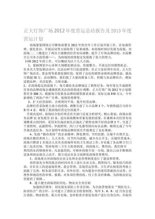 正大灯饰广场2012年营运总结报告及2013年营运计划