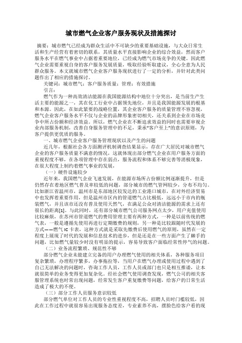 城市燃气企业客户服务现状及措施探讨