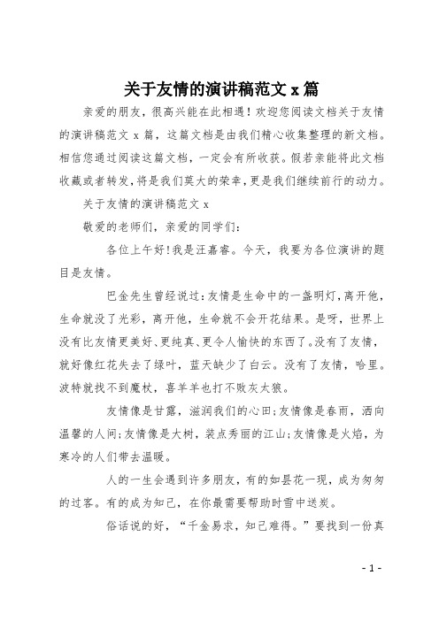 关于友情的演讲稿范文7篇