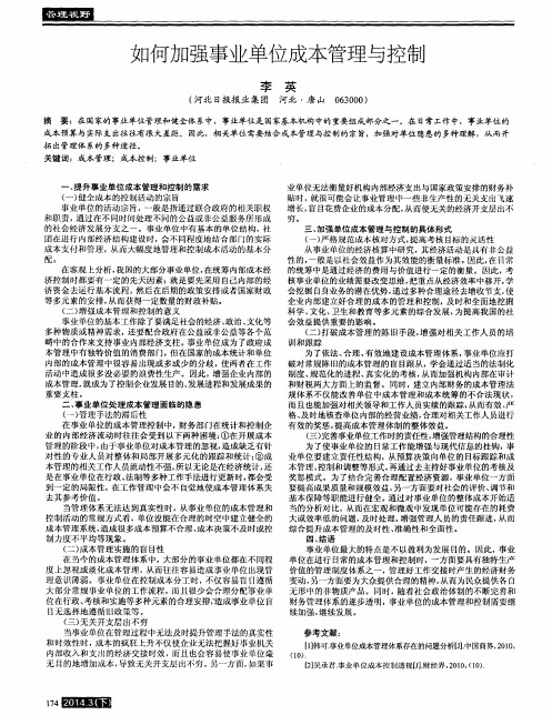 如何加强事业单位成本管理与控制