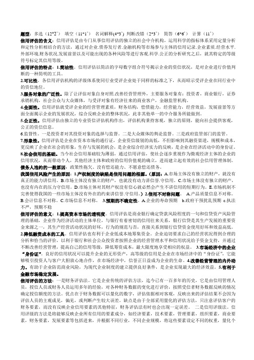 信用评估复习资料