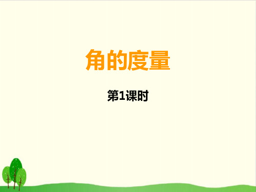 【沪教版教材】度量全文课件1