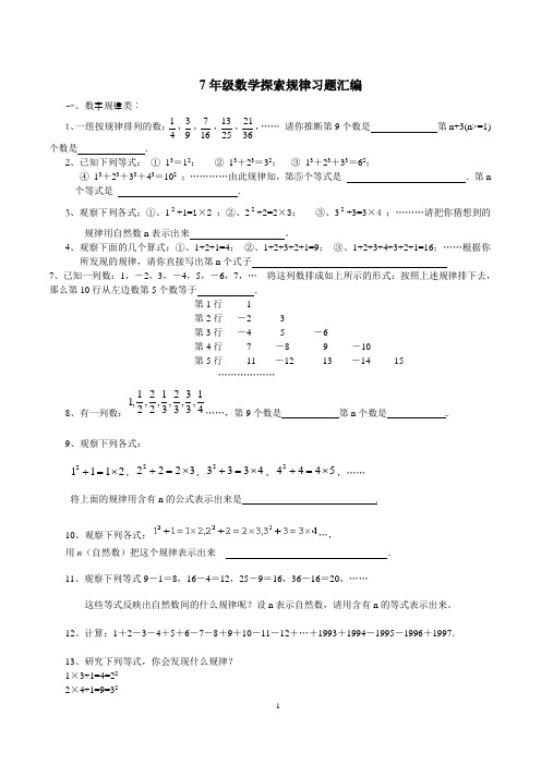 (青岛)7年级探索规律习题集汇编