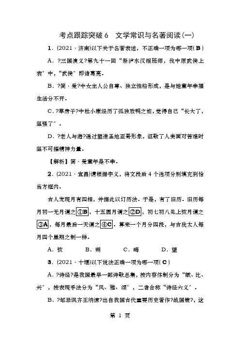 中考语文总复习考点跟踪突破文学常识与名著阅读