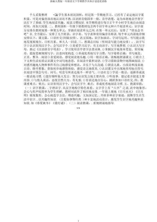 新编人教版一年级语文下学期教学具体计划进度表格