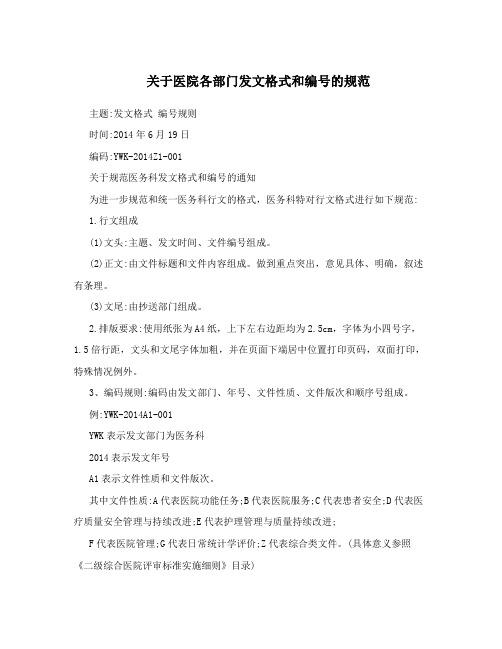 关于医院各部门发文格式和编号的规范